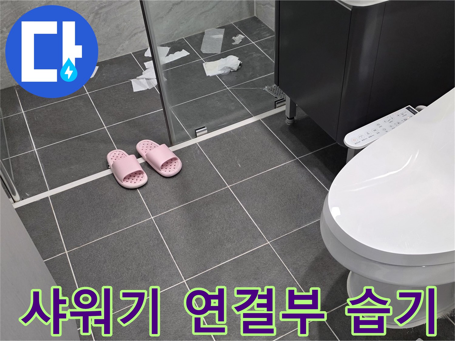 운정어반프라임 아파트 욕실 샤워기 연결부 습기 - 누수의 초기 증상일 수 있으니 빠른 점검이 필요합니다.