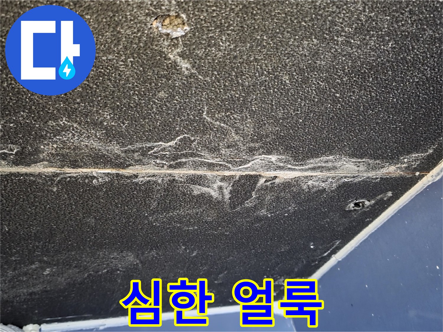 운정어반프라임 얼룩 - 천장 석고보드 심한 얼룩