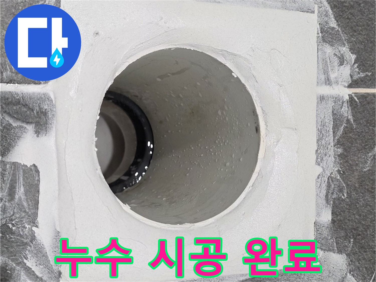 운정어반프라임 욕실 누수 시공 완료 - 고객님의 만족을 위해 끝까지 책임지는 누수 해결 전문가입니다.