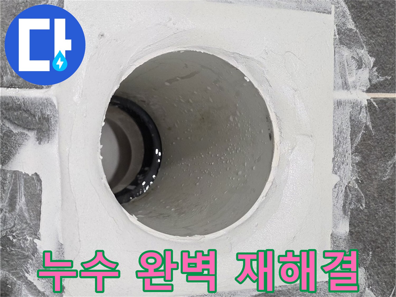 운정어반프라임 욕실 누수 완벽 재해결 - 전문적인 기술과 장비로 완벽한 누수 방지 재시공을 약속드립니다.