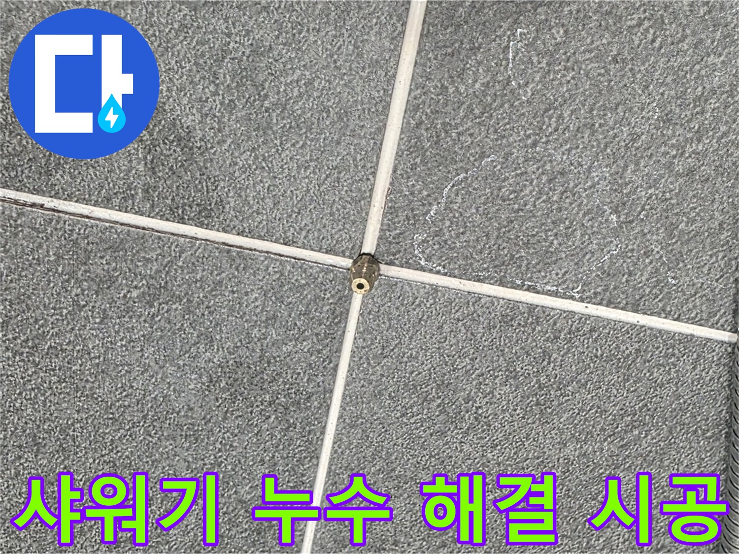 운정어반프라임 욕실 - 누수 전문가의 샤워기 누수 완벽 해결 시공