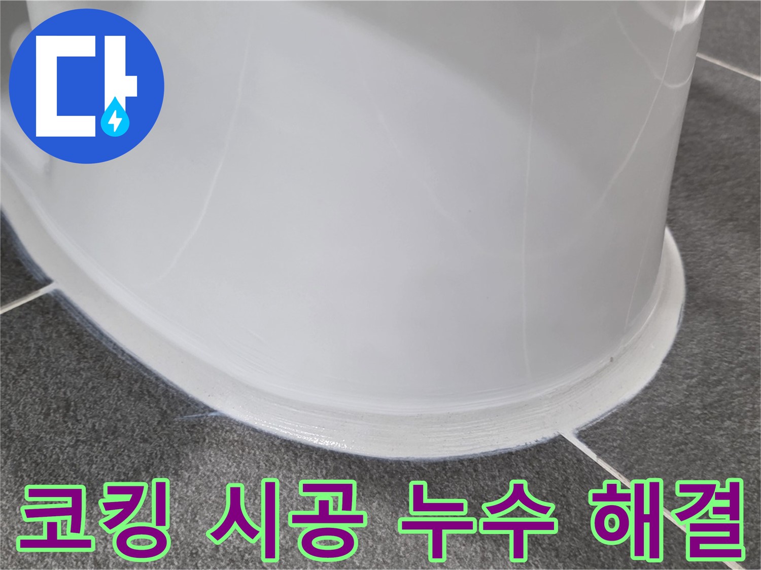 운정어반프라임 욕실 누수 - 코킹 시공으로 완벽 해결 - 누수 걱정 없이 쾌적하게