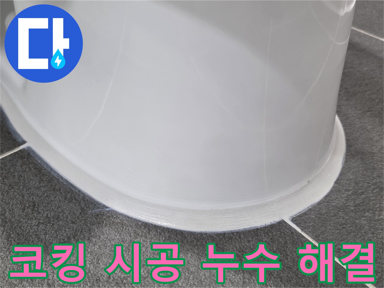 운정어반프라임 욕실 누수 - 코킹 시공으로 완벽 해결 - 누수 걱정 없이 쾌적하게