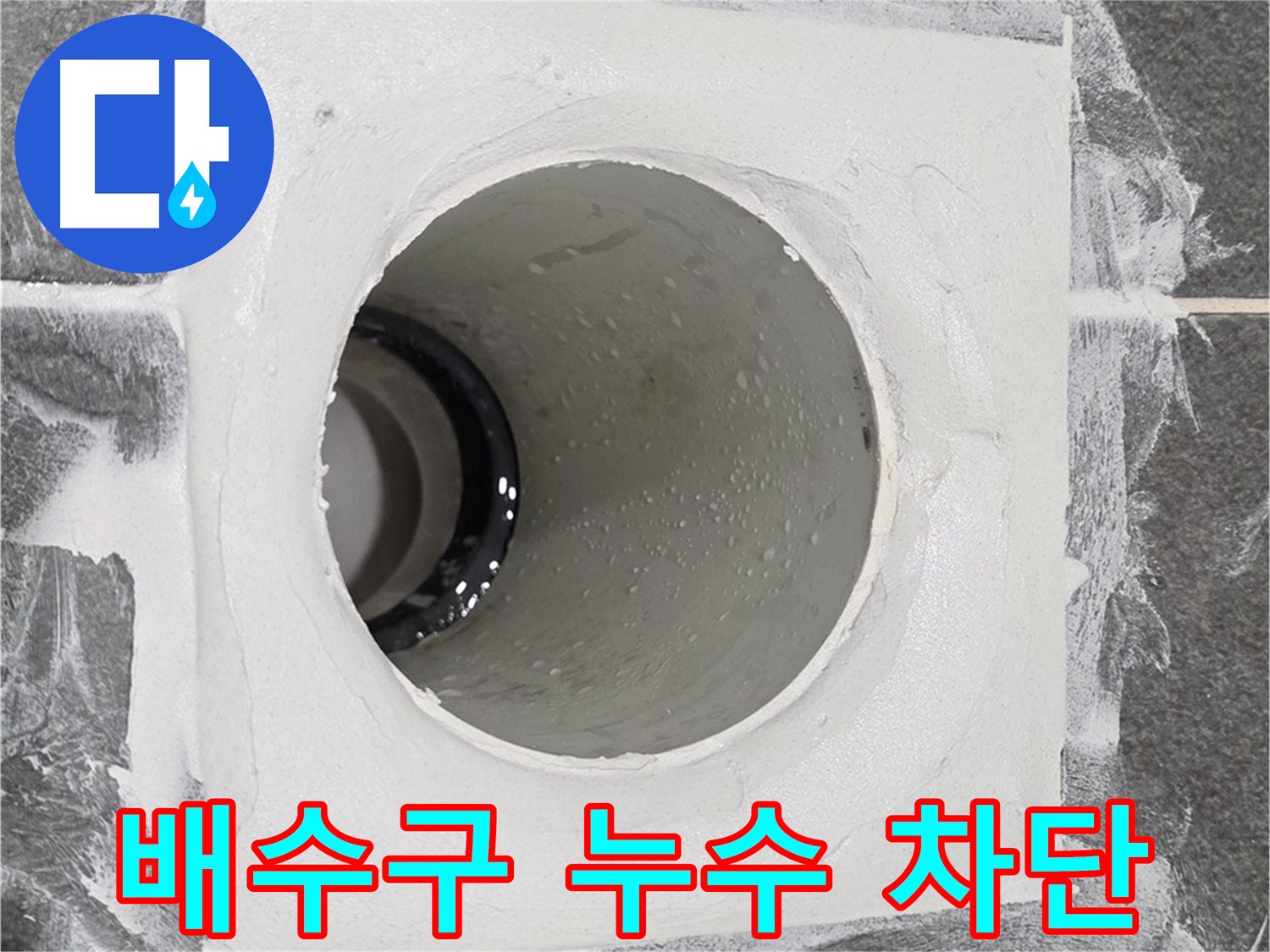 운정어반프라임 욕실 배수구 누수 차단 - 꼼꼼한 시공으로 누수 원인을 차단하고 완벽하게 해결합니다.