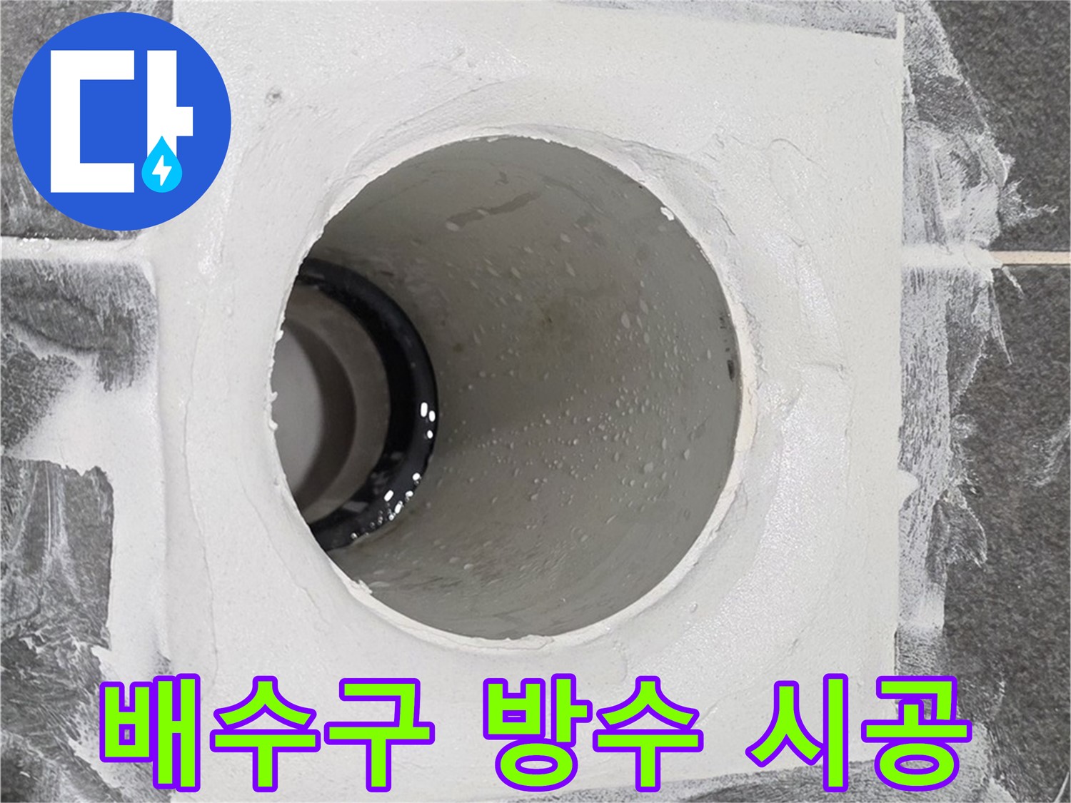 운정어반프라임 욕실 배수구 방수 시공 - 꼼꼼한 시공으로 누수 걱정 없이 쾌적한 욕실을 만들어 드립니다.