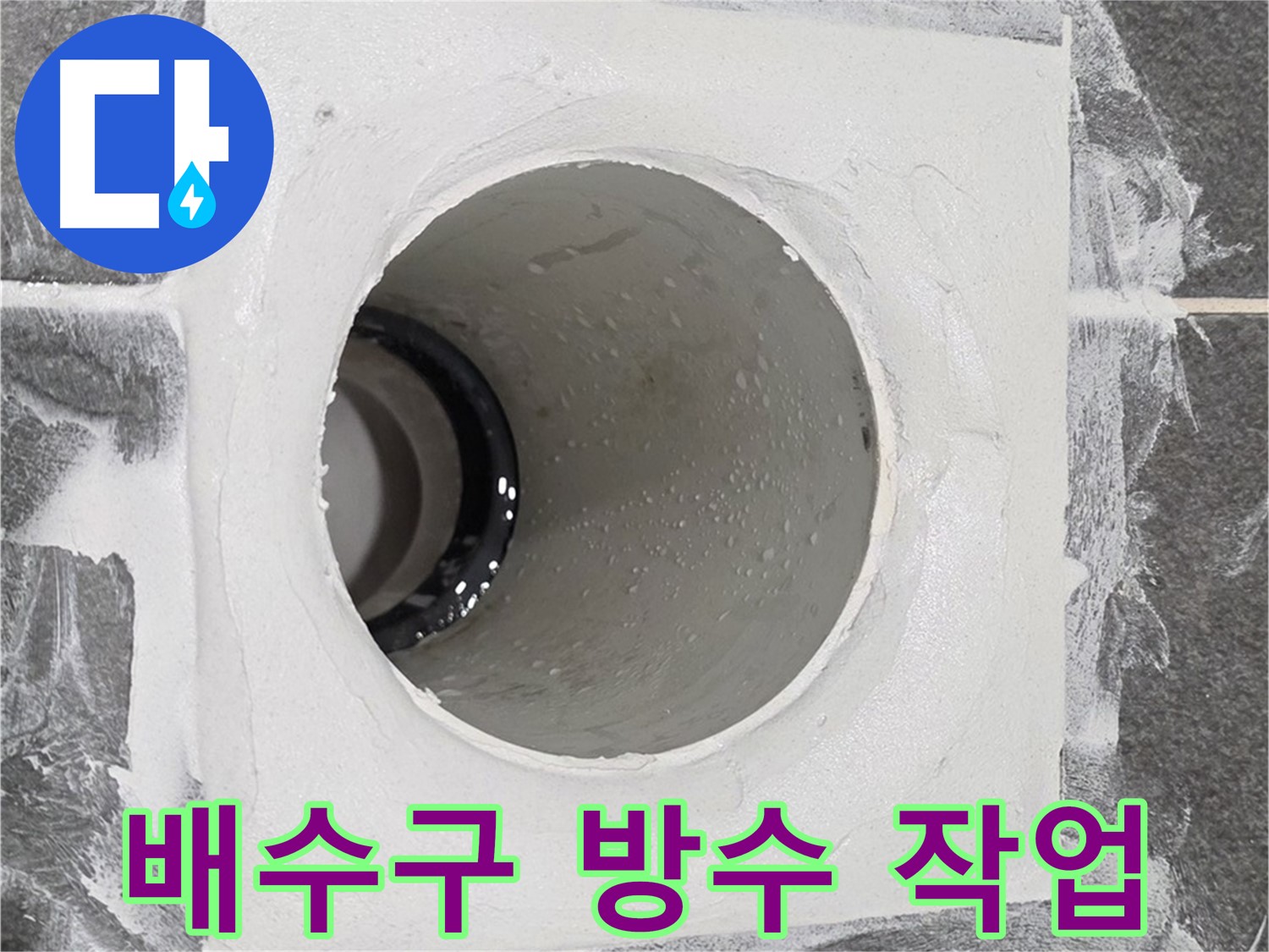 운정어반프라임 욕실 배수구 방수 작업 - 꼼꼼한 시공으로 누수 걱정 없이 쾌적한 욕실을 만들어 드립니다.