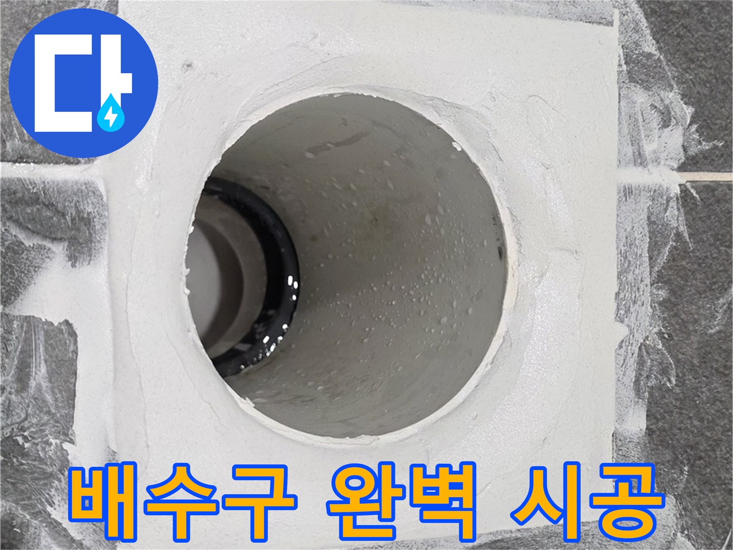 운정어반프라임 욕실 배수구 완벽 시공 - 최고의 기술력으로 누수 걱정 없는 완벽한 시공을 약속드립니다.