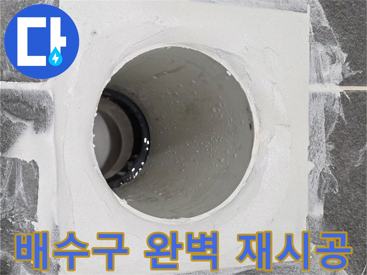 운정어반프라임 욕실 배수구 완벽 재시공 - 최고의 기술력으로 누수 걱정 없는 완벽한 재시공을 약속드립니다.