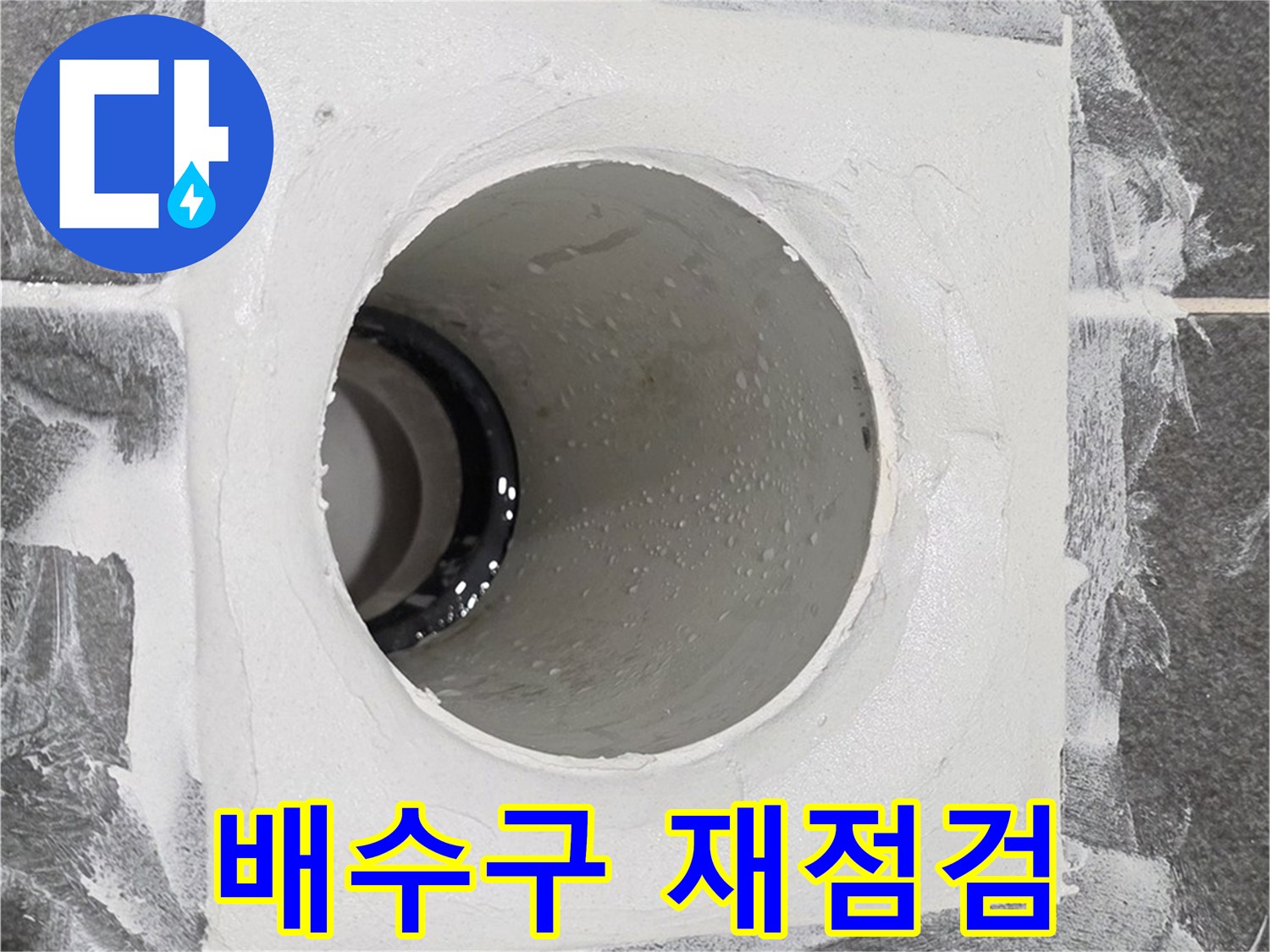 운정어반프라임 욕실 배수구 재점검 - 꼼꼼한 점검으로 누수 원인을 다시 파악하고 완벽하게 보강합니다.