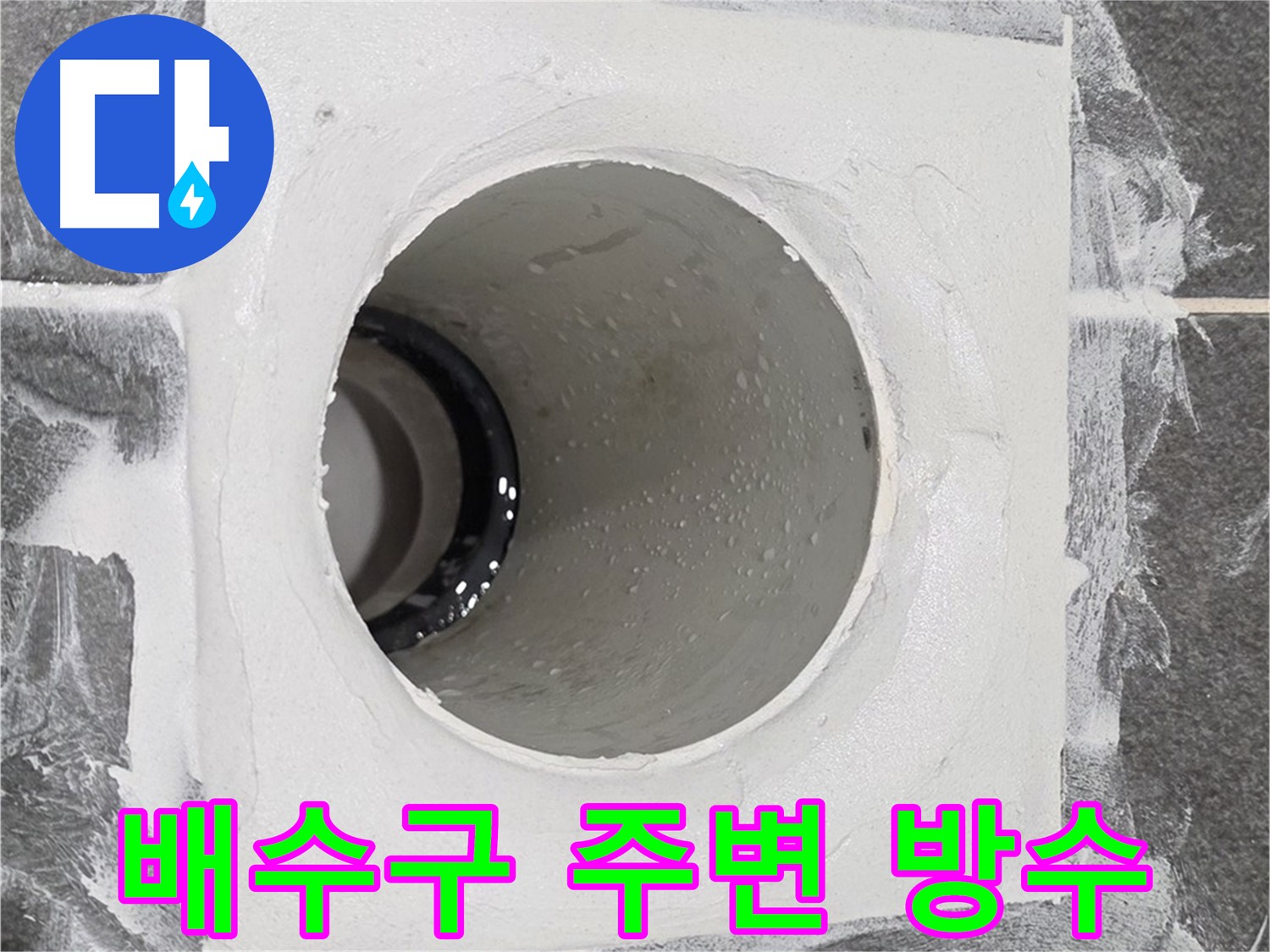 운정어반프라임 욕실 배수구 주변 방수 - 꼼꼼한 시공으로 누수 걱정 없이 쾌적한 욕실을 만들어 드립니다.