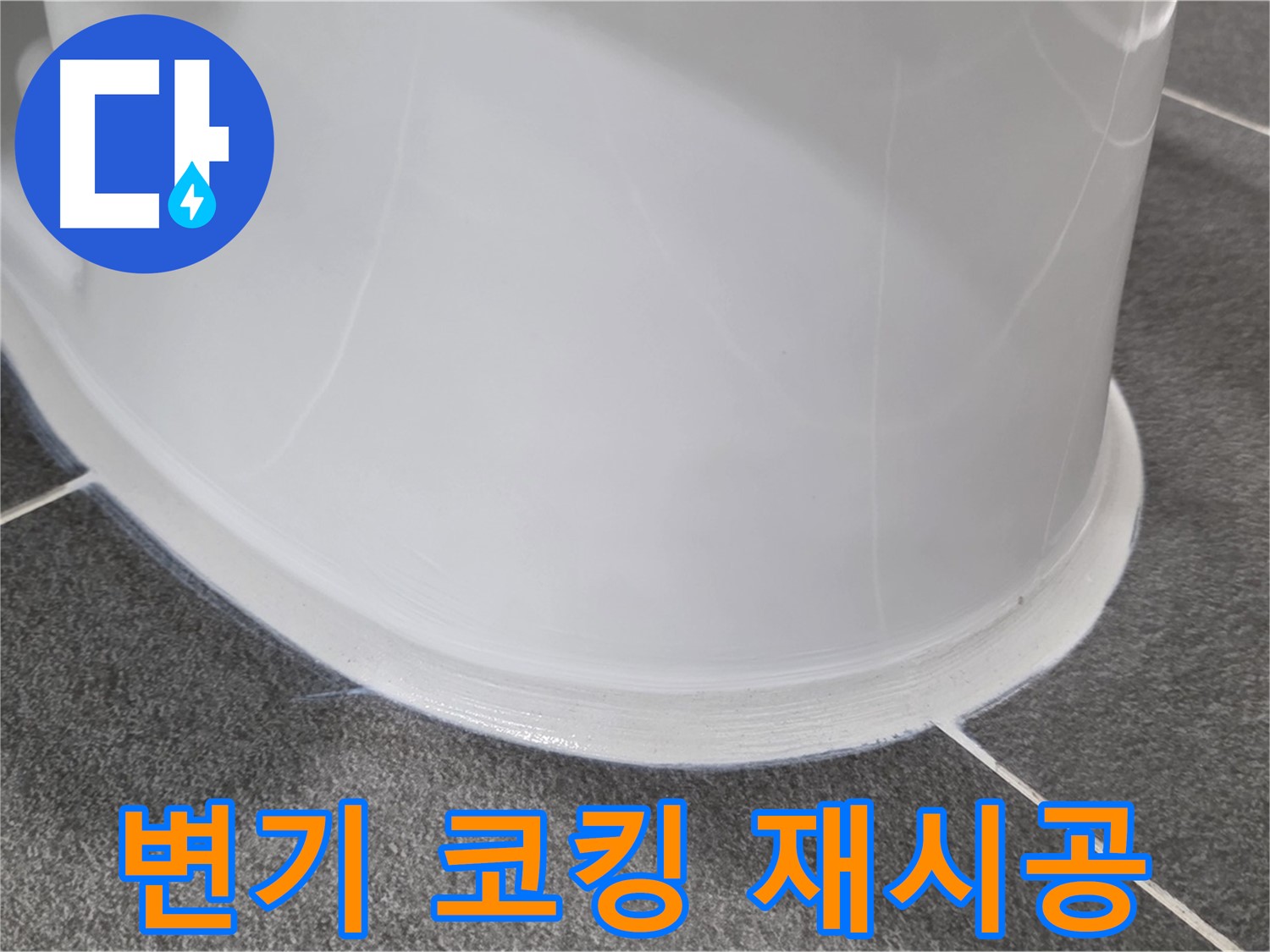 운정어반프라임 욕실 변기 누수 - 코킹 손상으로 인한 누수 - 꼼꼼한 재시공으로 누수 해결 완료