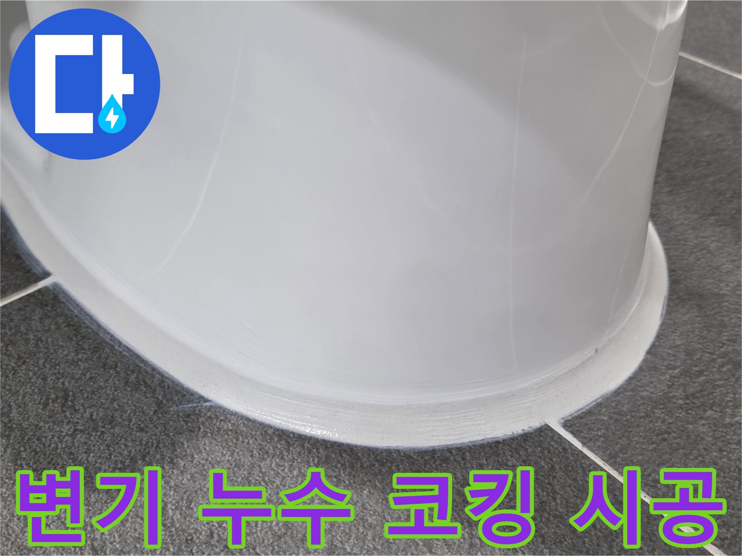운정어반프라임 욕실 변기 누수 - 코킹 시공으로 완벽 차단 - 누수 걱정 없이 쾌적하게