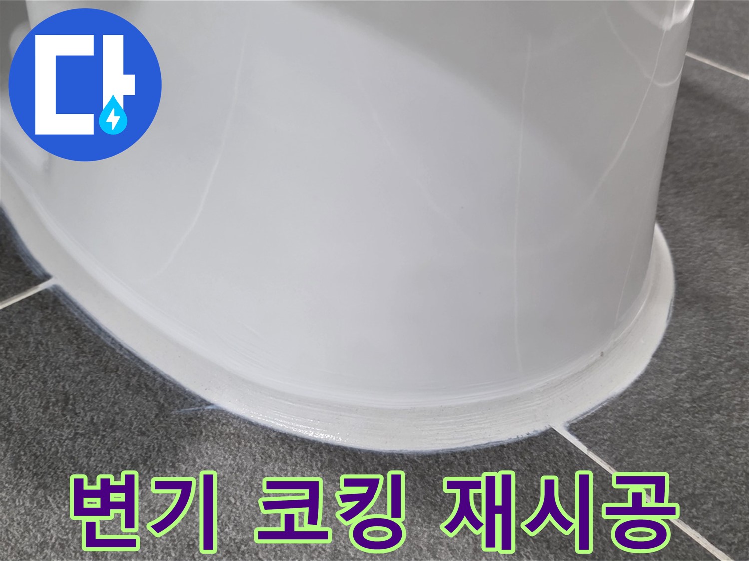 운정어반프라임 욕실 변기 누수 - 코킹 재시공으로 완벽 차단 - 쾌적한 욕실 환경