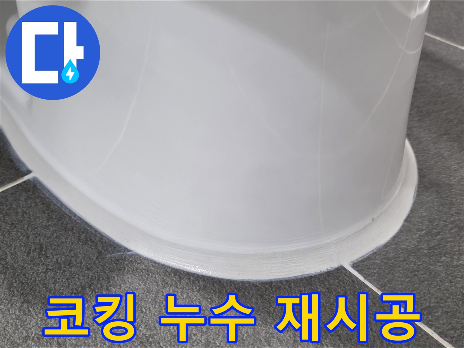 운정어반프라임 욕실 변기 누수 - 코킹 재시공으로 완벽 해결 - 꼼꼼한 시공으로 누수 차단