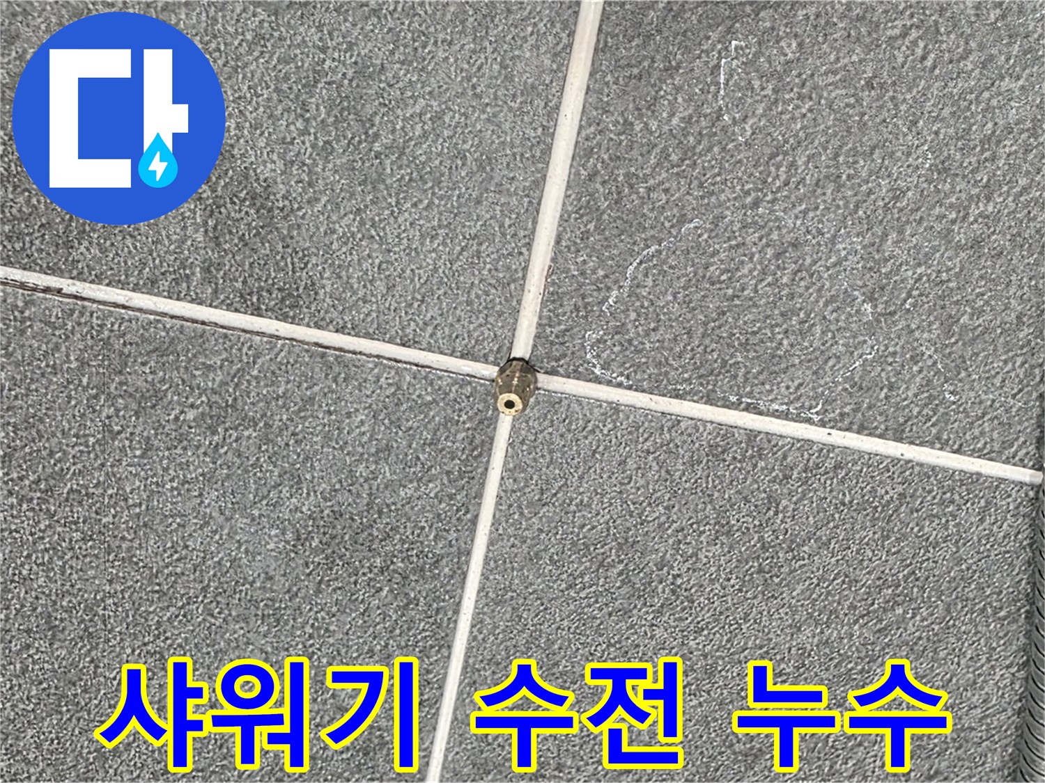 운정어반프라임 욕실 - 샤워기 수전 연결부 누수 긴급 점검
