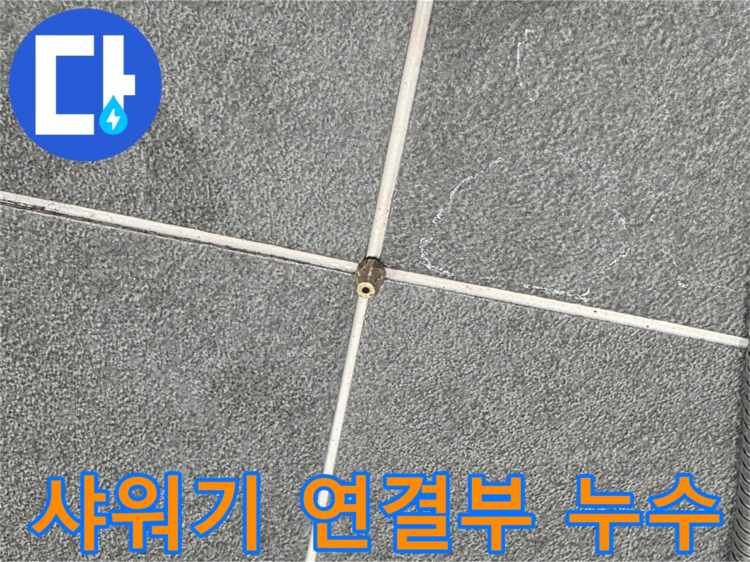 운정어반프라임 욕실 - 샤워기 연결부 미세 누수 확인 및 해결