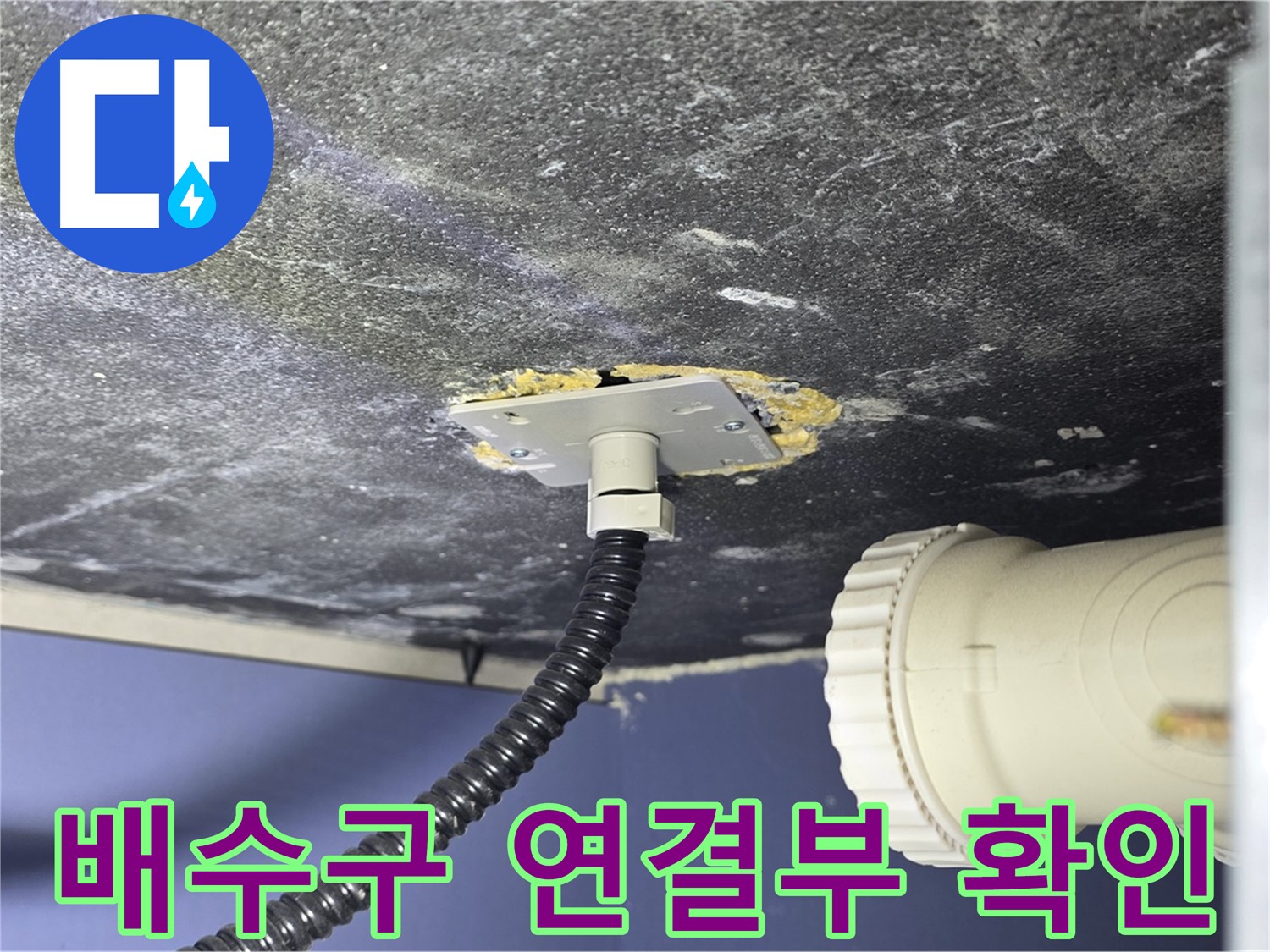 운정어반프라임 욕조 누수 - 욕조 배수구 연결부의 누수 가능성을 확인하는 모습