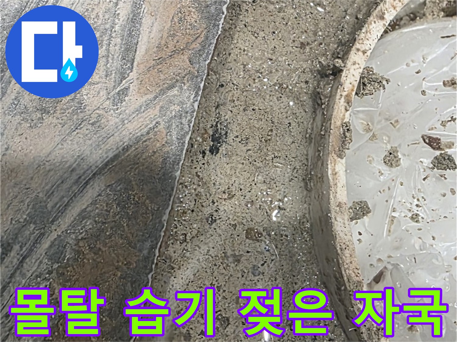 유가 주변 몰탈 습기 - 젖은 자국 - 누수 위험