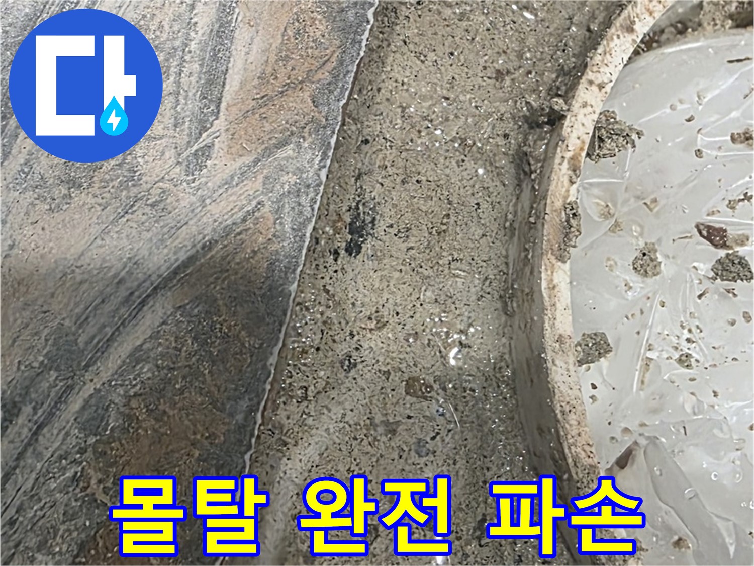 유가 주변 몰탈 완전 파손 - 누수 확인 - 긴급 공사