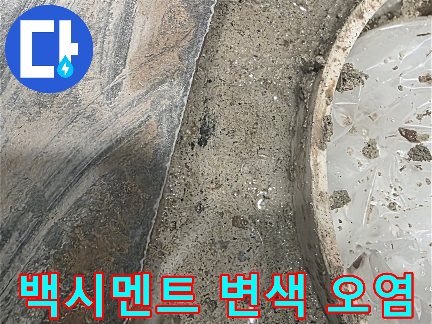 유가 주변 배수구 몰탈 - 백시멘트 변색 - 오염 - 누수 의심