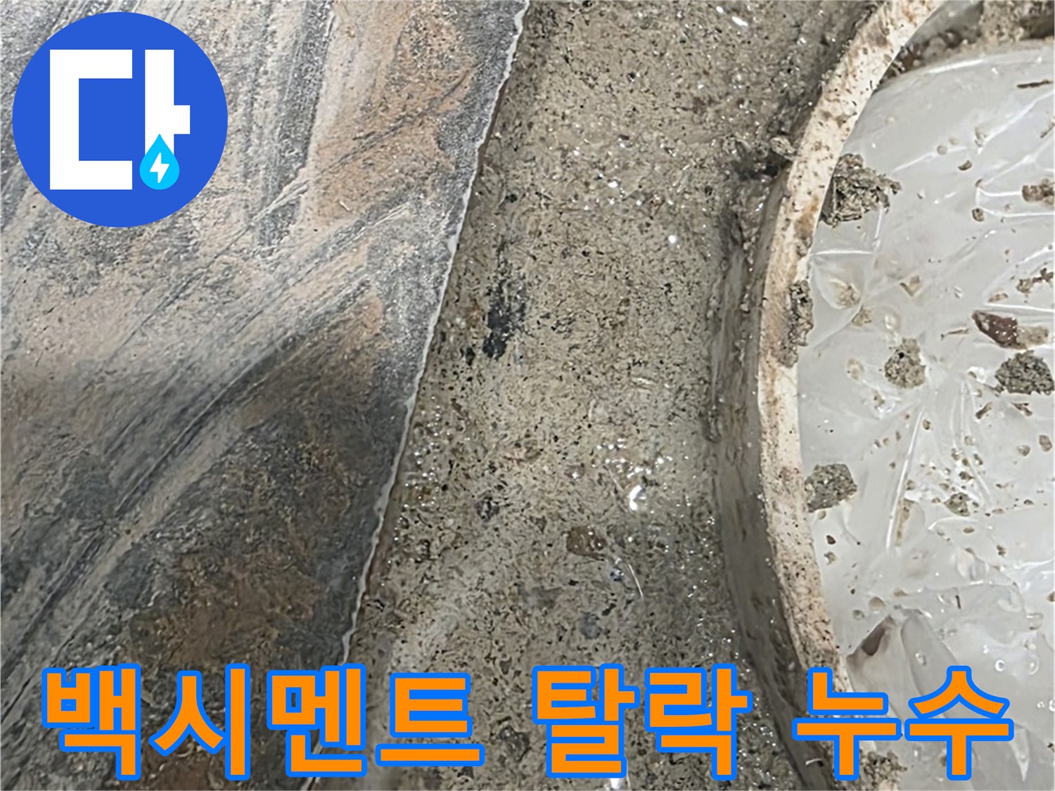 유가 주변 백시멘트 탈락 - 틈새 발생 - 누수 위험 증가