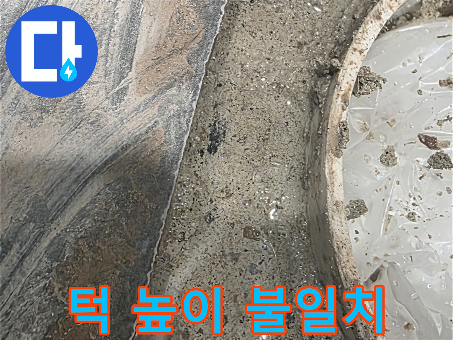 유가 주변 턱 높이 불일치 - 물 고임 - 누수 위험 증가