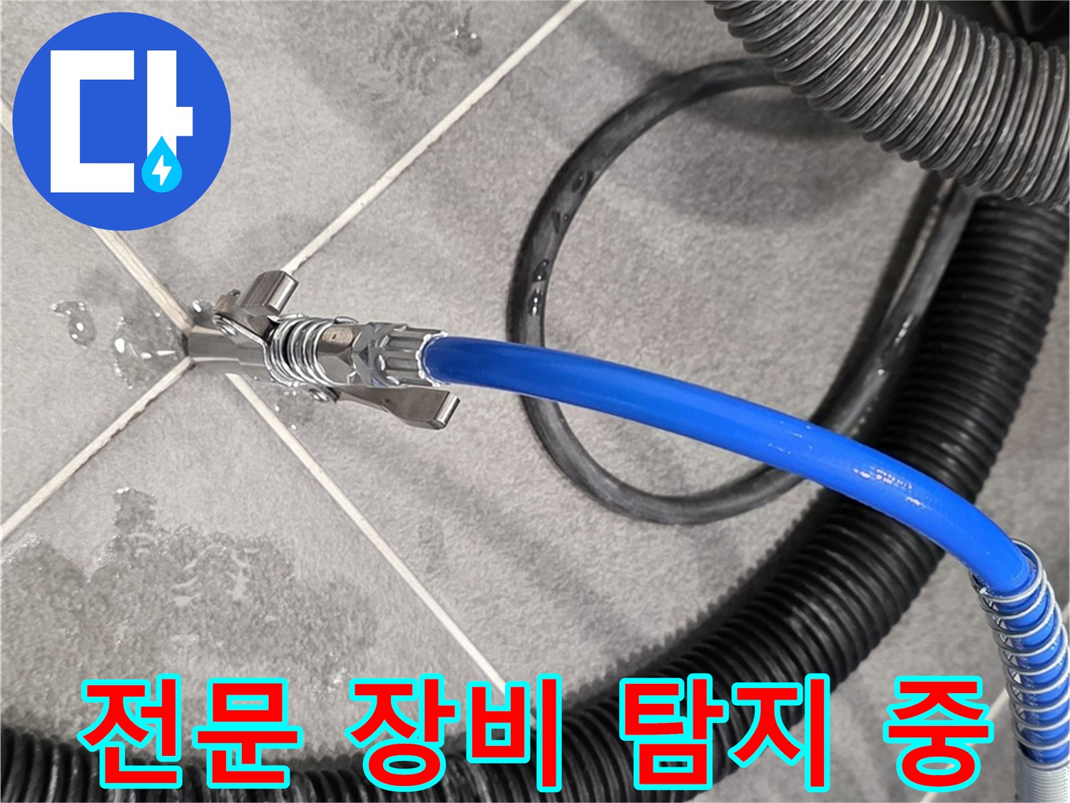 전문 장비를 이용한 누수 탐지 - 파주시 동패동 운정어반프라임에서 누수 위치를 확인하고 있습니다.