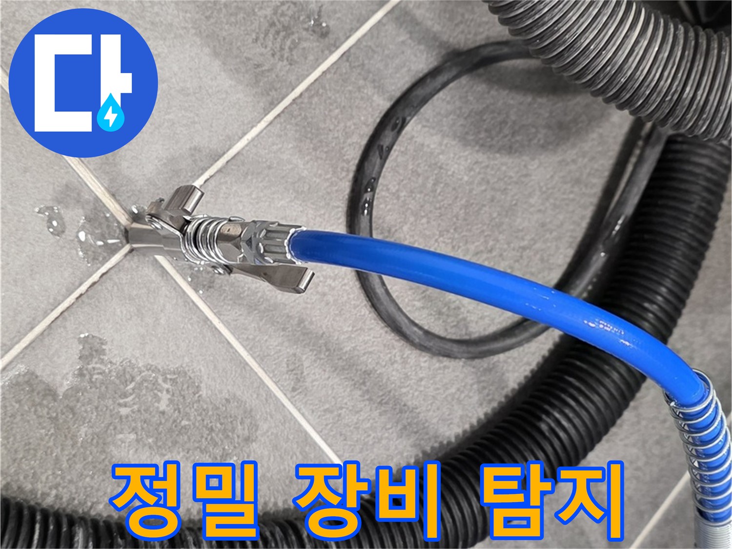 정밀 누수 탐지 장비 사용 중 - 파주시 동패동 아파트에서 누수 위치를 찾기 위해 최선을 다하고 있습니다.