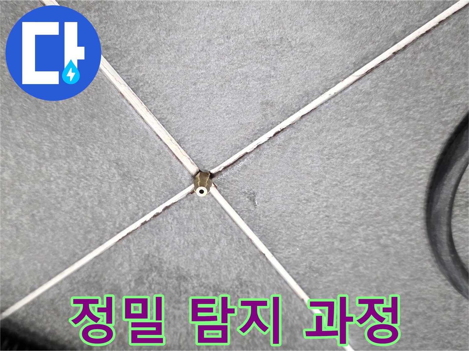 정밀 탐지 과정 - 첨단 장비와 숙련된 기술의 조화