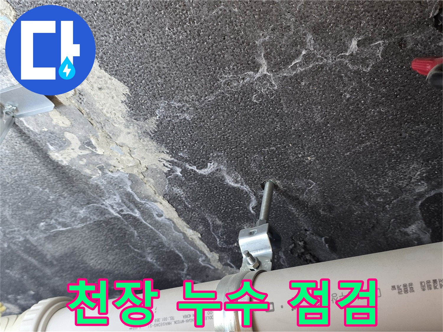 천장 누수 점검 모습 - 천장 내부의 배관 상태를 확인하고 있습니다.