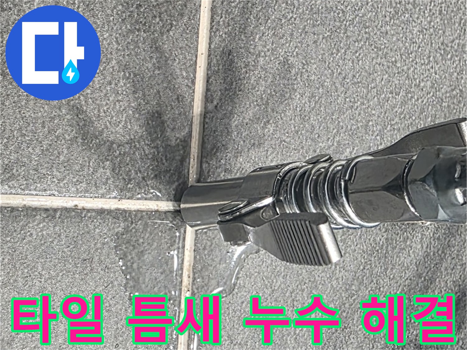 타일 틈새 누수 해결 - 꼼꼼한 점검과 완벽한 시공으로!