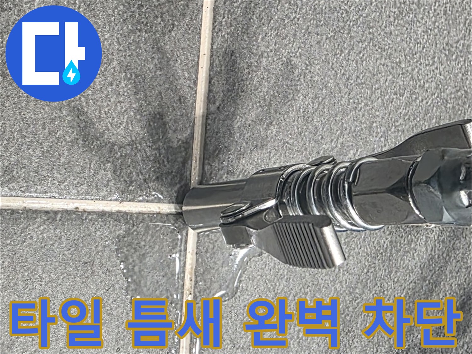 타일 틈새 완벽 차단 - 누수 걱정 없이 쾌적한 공간을 만들어 드립니다.