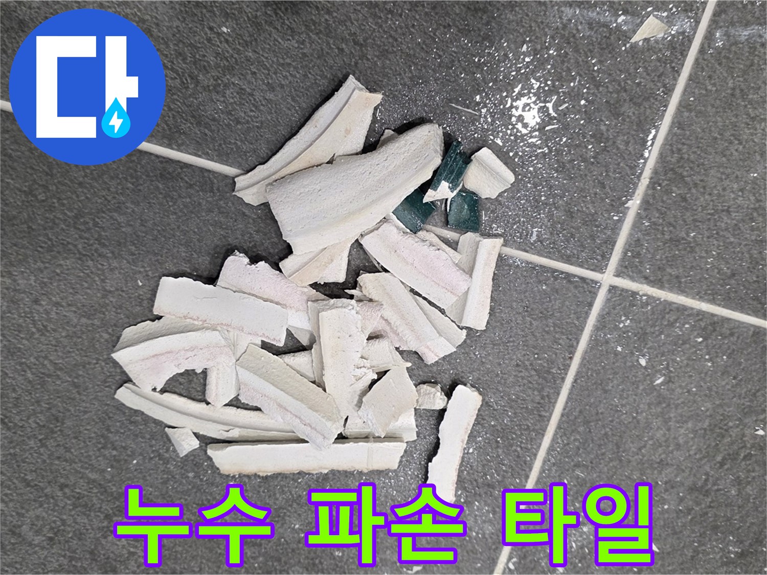 파주 누수 현장, 누수 탐지 과정에서 파손된 타일 더미 - 정확한 원인 파악을 위한 필수 과정이며, 저희가 책임지고 꼼꼼하게 진행하여 완벽하게 해결하겠습니다.