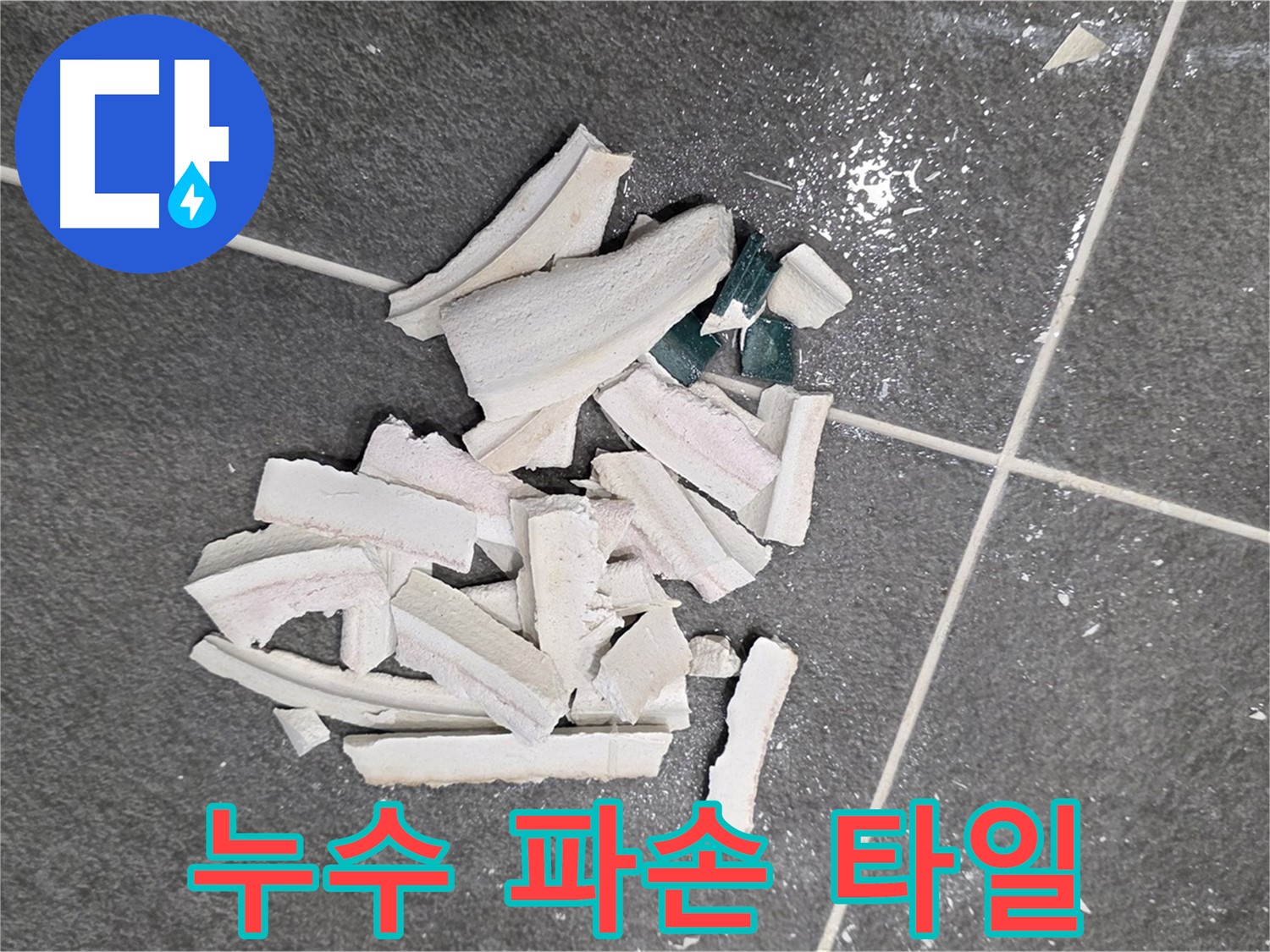 파주 누수 현장, 누수 탐지 과정에서 파손된 타일 더미 - 정확한 원인 파악을 위한 필수 과정이며, 저희가 책임지고 꼼꼼하게 진행합니다.