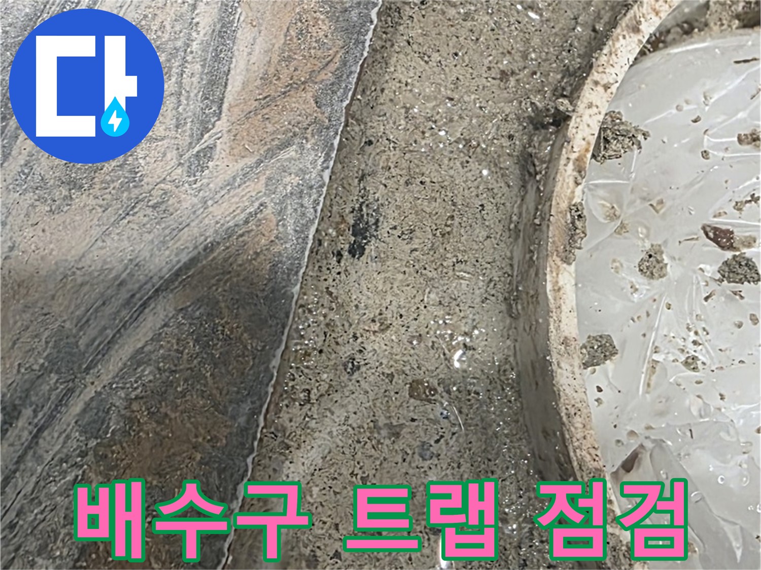 유가 주변 배수구 트랩 - 악취 및 누수 방지 - 정상 작동 확인 중요