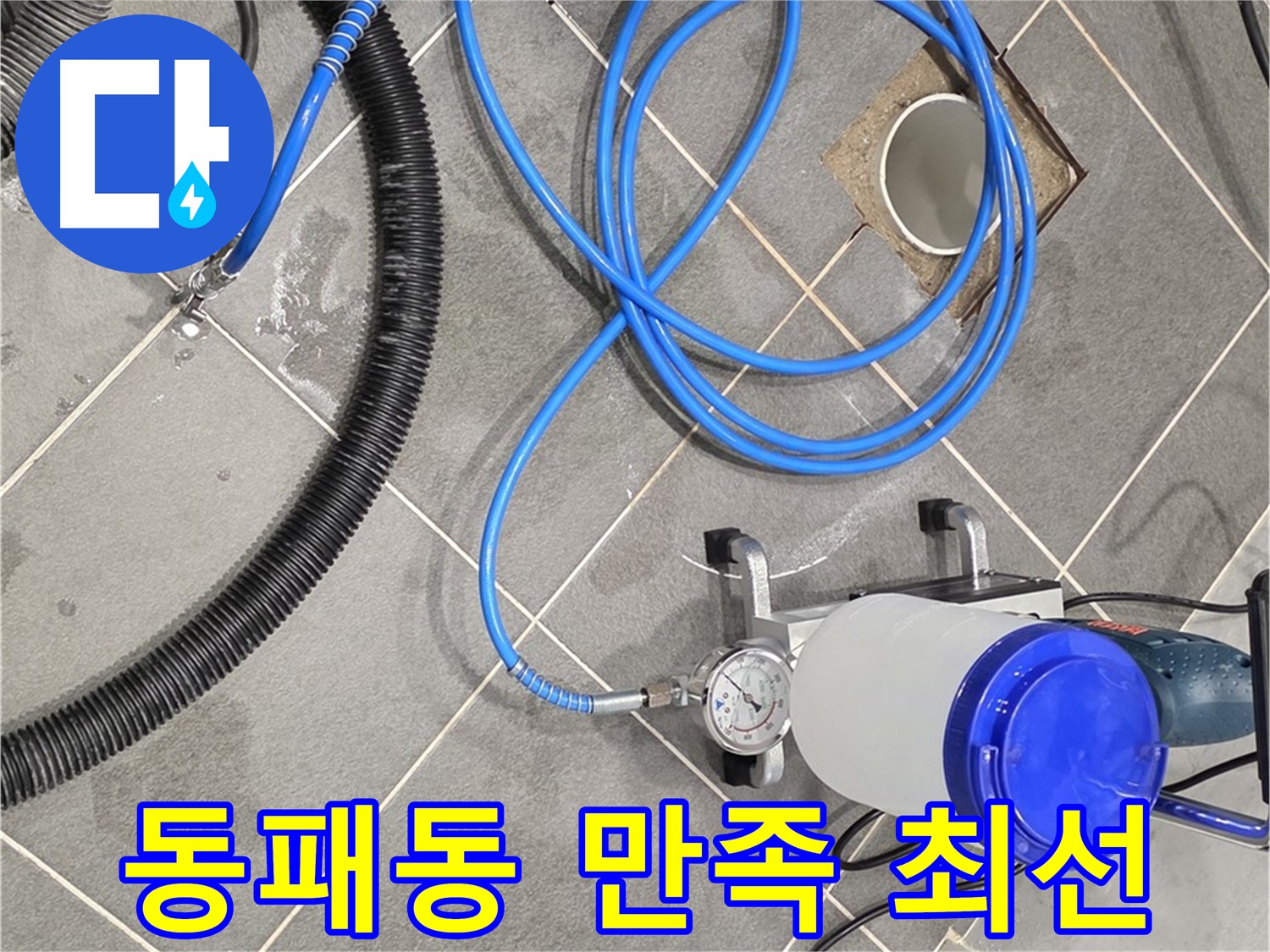 파주 동패동 누수 - 꼼꼼한 준비와 완벽 시공 - 고객님의 만족을 위해 최선을 다하겠습니다!
