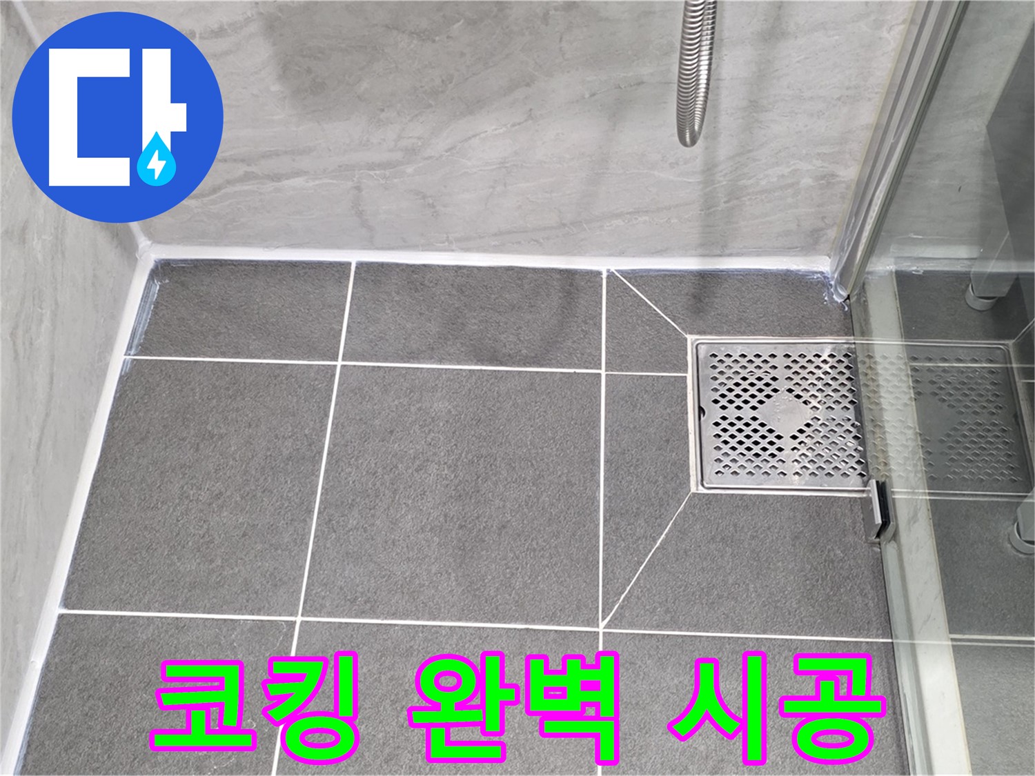 파주 동패동 샤워 파티션 누수 해결 - 운정어반프라임 코킹 완벽 시공으로 누수 차단!