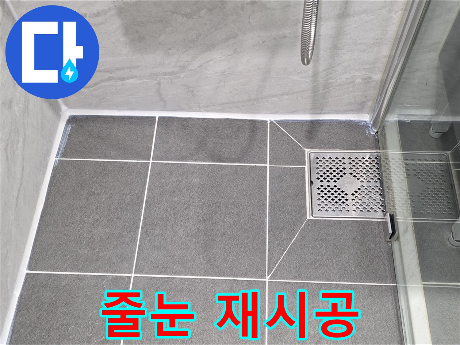 파주 동패동 샤워실 누수 해결 - 운정어반프라임 타일 줄눈 재시공으로 누수를 완벽하게 차단했습니다.