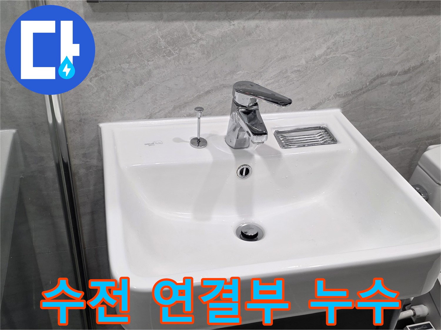 파주 동패동 세면대 수전 연결부 누수 - 꽉 조여서 해결!