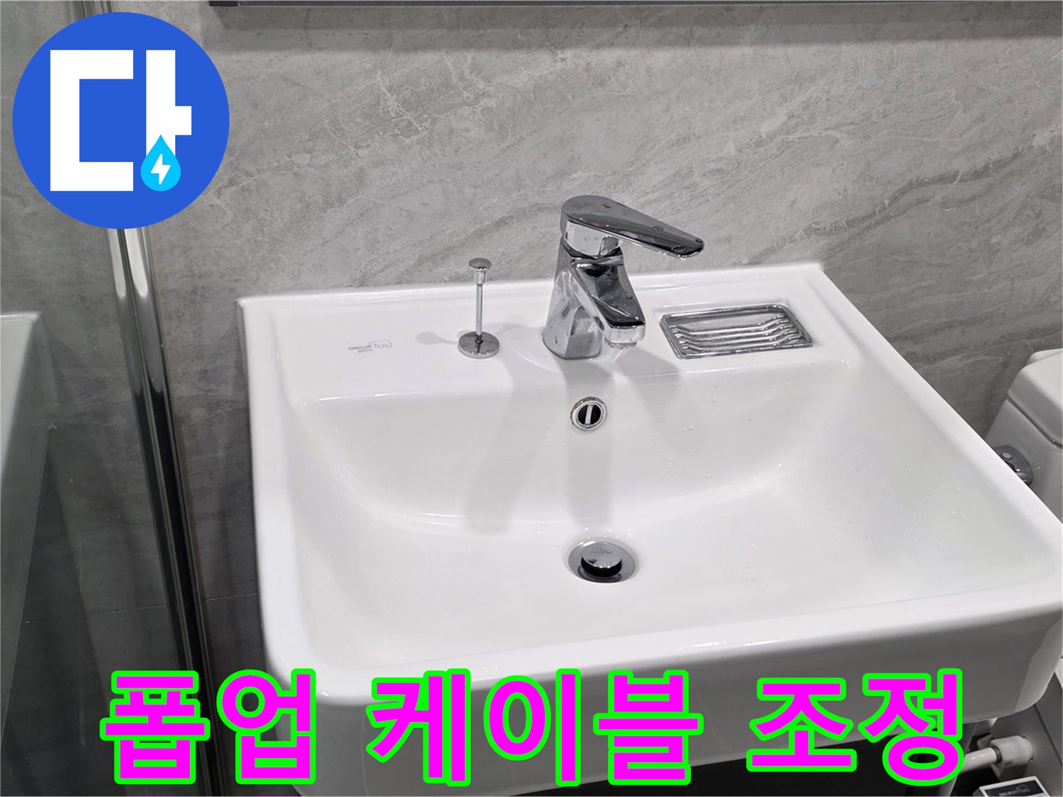 파주 동패동 세면대 자동폽업 고장 - 케이블 조정으로 완벽 해결!