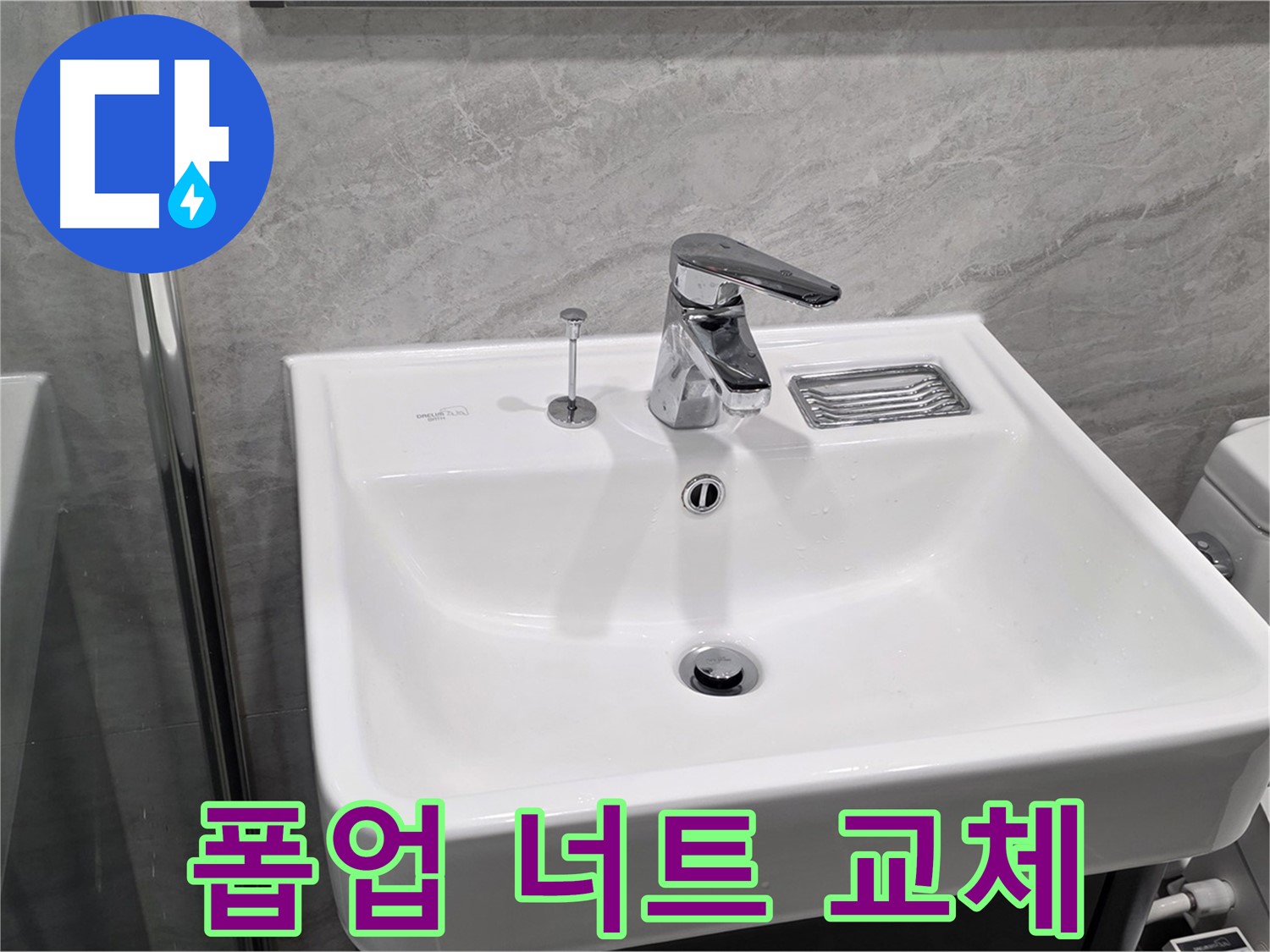 파주 동패동 세면대 폽업 고정 너트 부식 - 새 너트로 교체 후 누수 방지!
