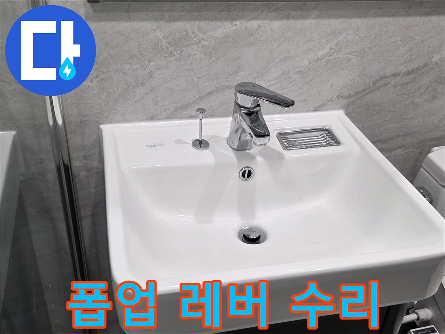 파주 동패동 세면대 폽업 작동 레버 파손 - 대체 레버로 임시 수리 완료!