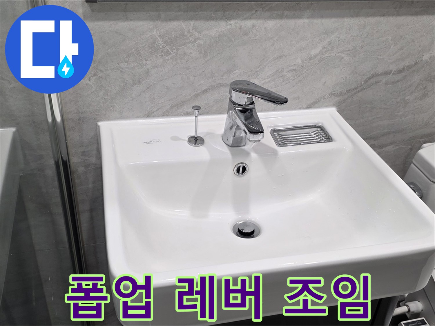 파주 동패동 세면대 폽업 작동 레버 헛돌음 - 연결 나사 조임으로 간단 해결!
