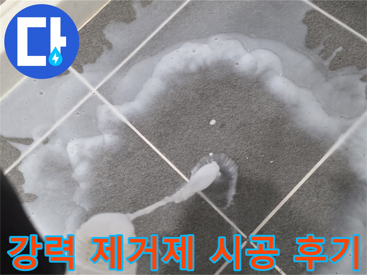 파주 동패동 아파트 욕실 - 강력 곰팡이 제거제 시공 후 깨끗해진 모습