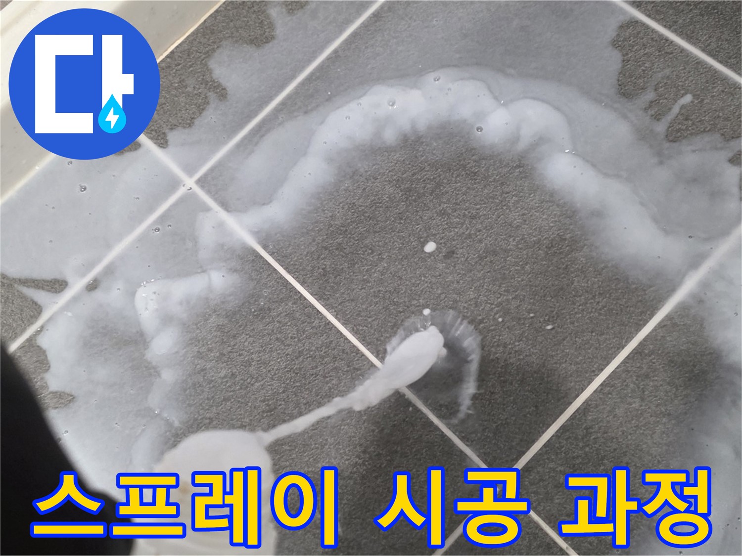 파주 동패동 아파트 욕실 - 곰팡이 제거 스프레이 꼼꼼하게 시공하는 과정