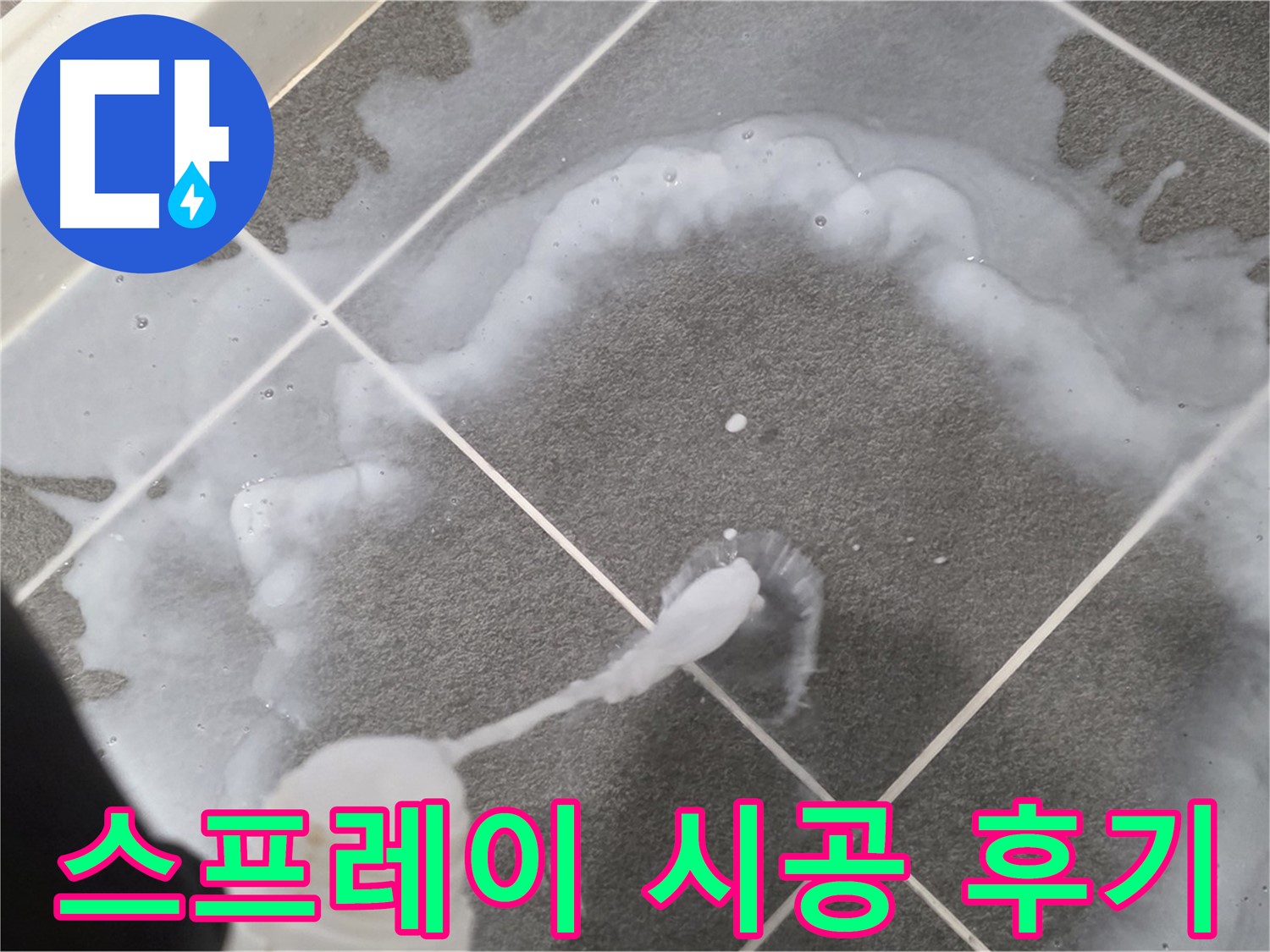 파주 동패동 아파트 욕실 - 곰팡이 제거 스프레이 시공 후 깨끗해진 모습