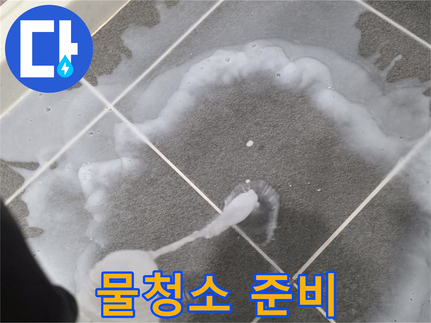 파주 동패동 아파트 욕실 - 곰팡이 제거 젤 사용 후 깨끗한 물청소 준비