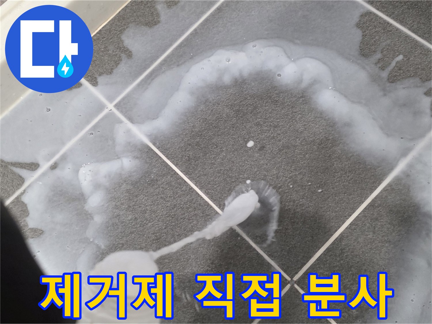 파주 동패동 아파트 욕실 - 곰팡이 제거제 직접 분사하는 모습