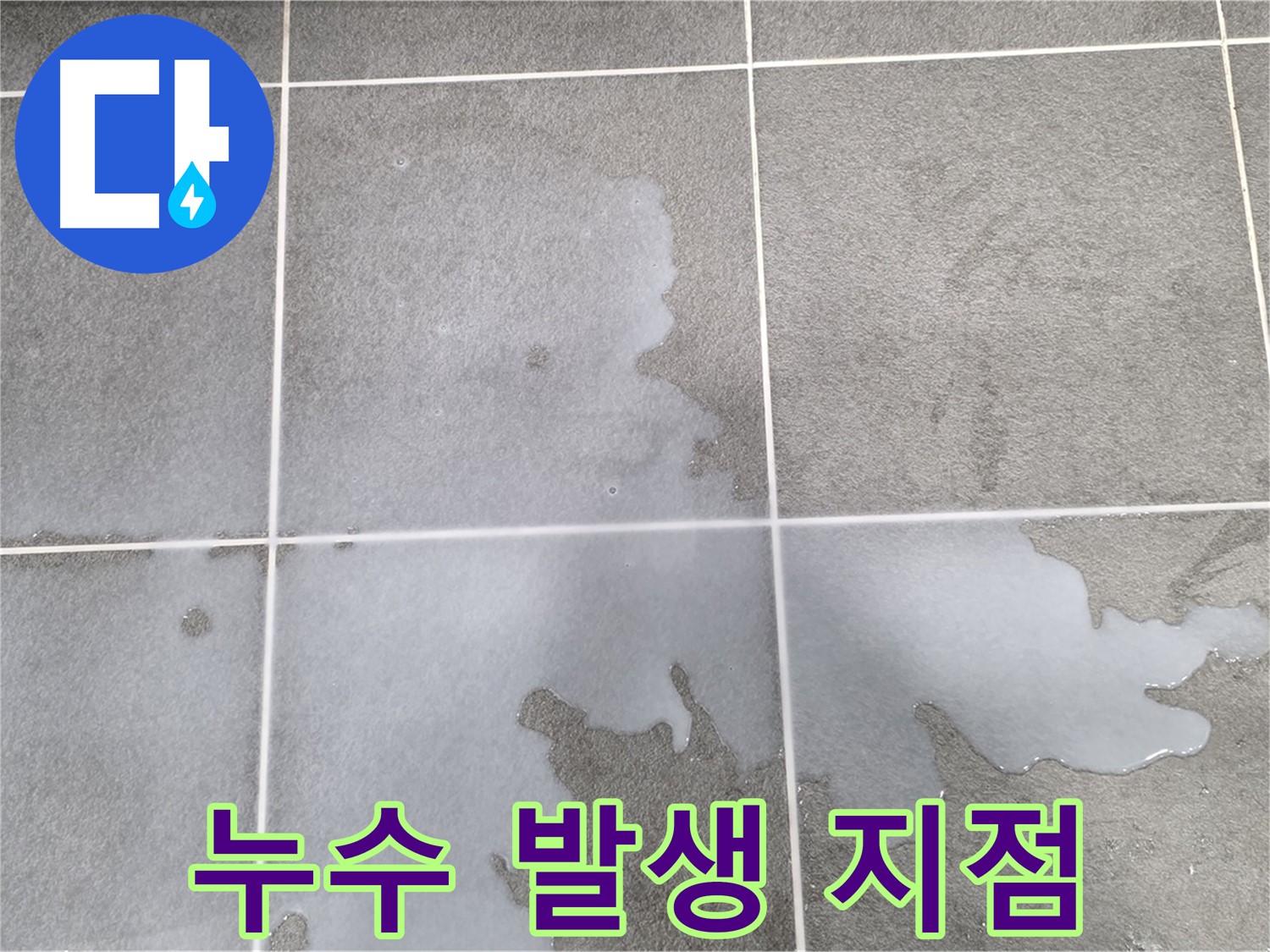 파주 동패동 아파트 욕실 누수 발생 지점 - 꼼꼼한 점검과 정확한 누수 원인 파악