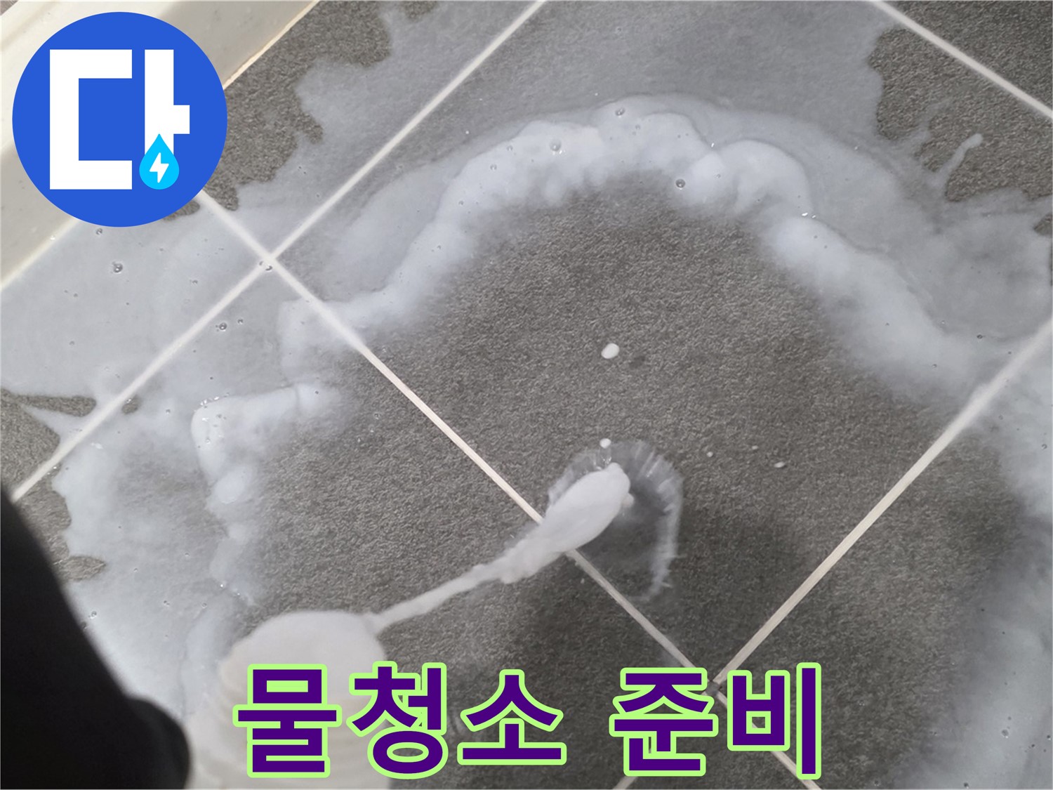 파주 동패동 아파트 욕실 - 젤 타입 곰팡이 제거제 사용 후 깨끗한 물청소 준비